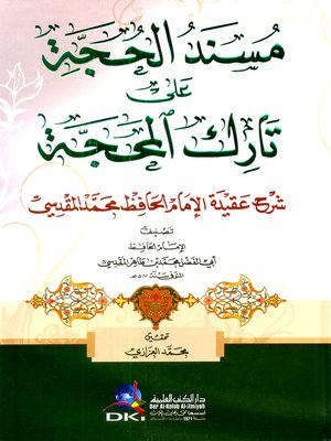 cover image of مسند الحجة على تارك المحجة : شرح عقيدة الإمام الحافظ محمد المقدسي